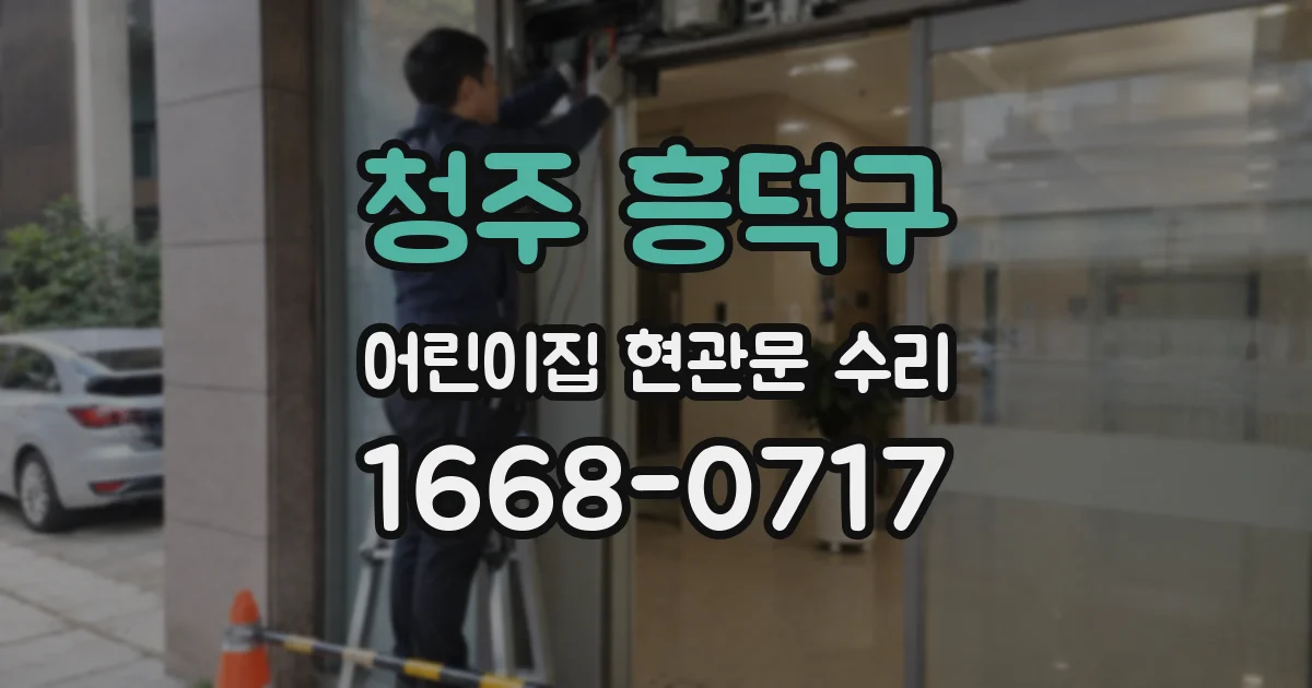 청주 흥덕구 어린이집 현관문 수리