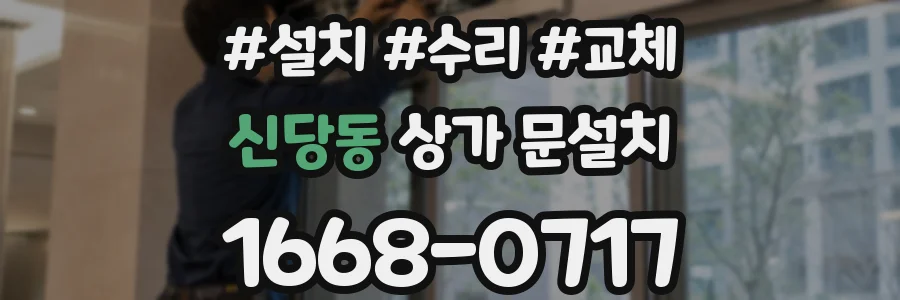 신당동 상가 문설치