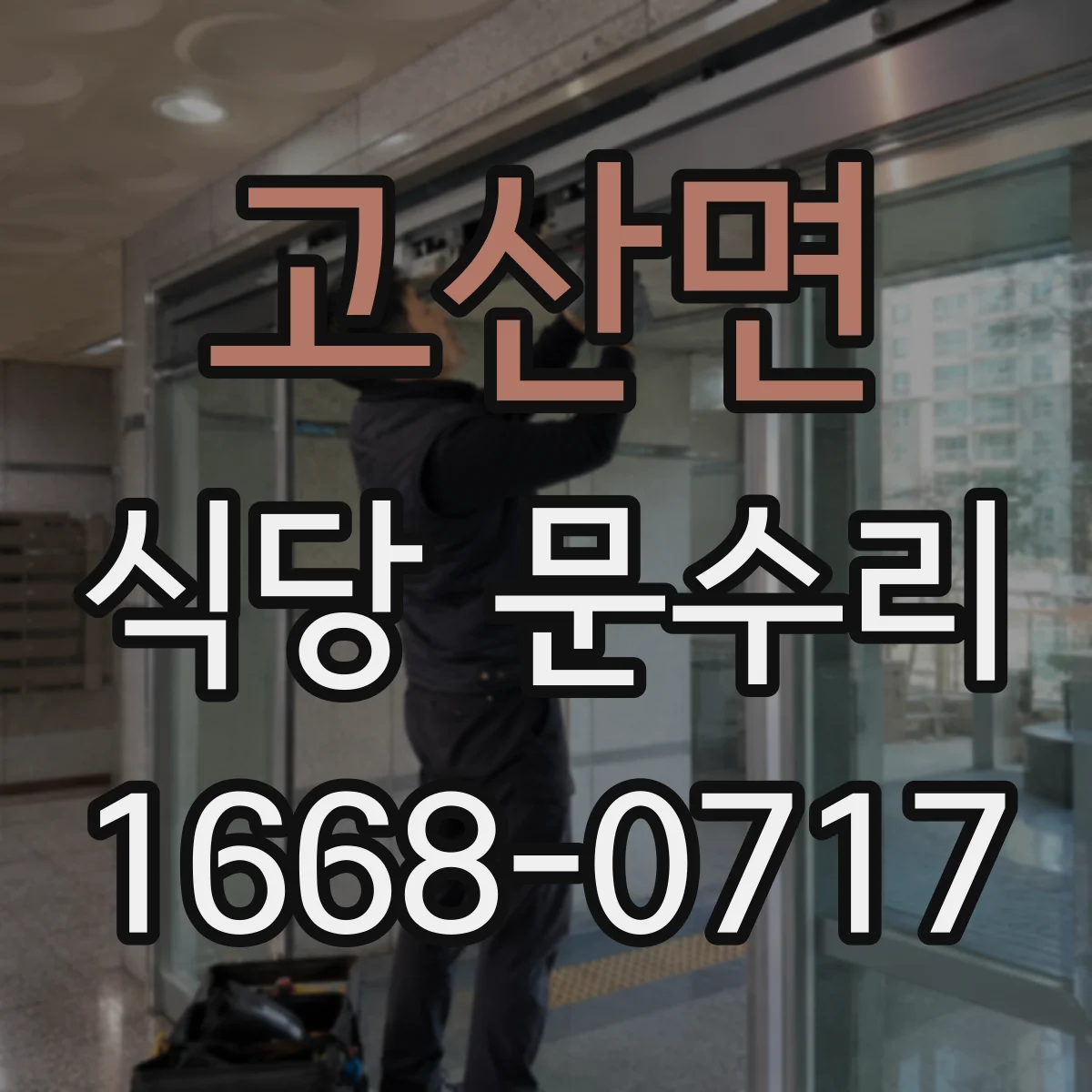 고산면 식당 문수리