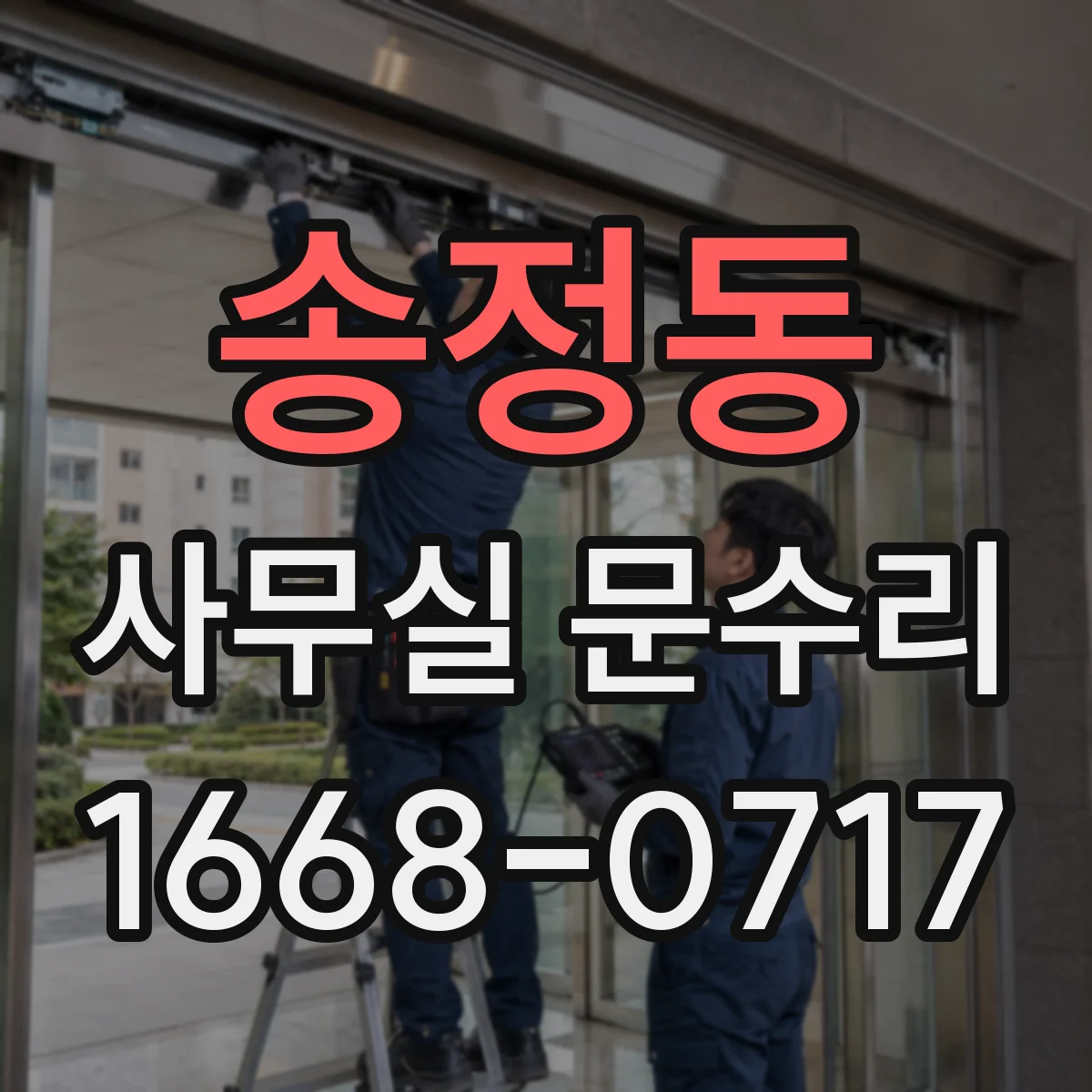 송정동 사무실 문수리