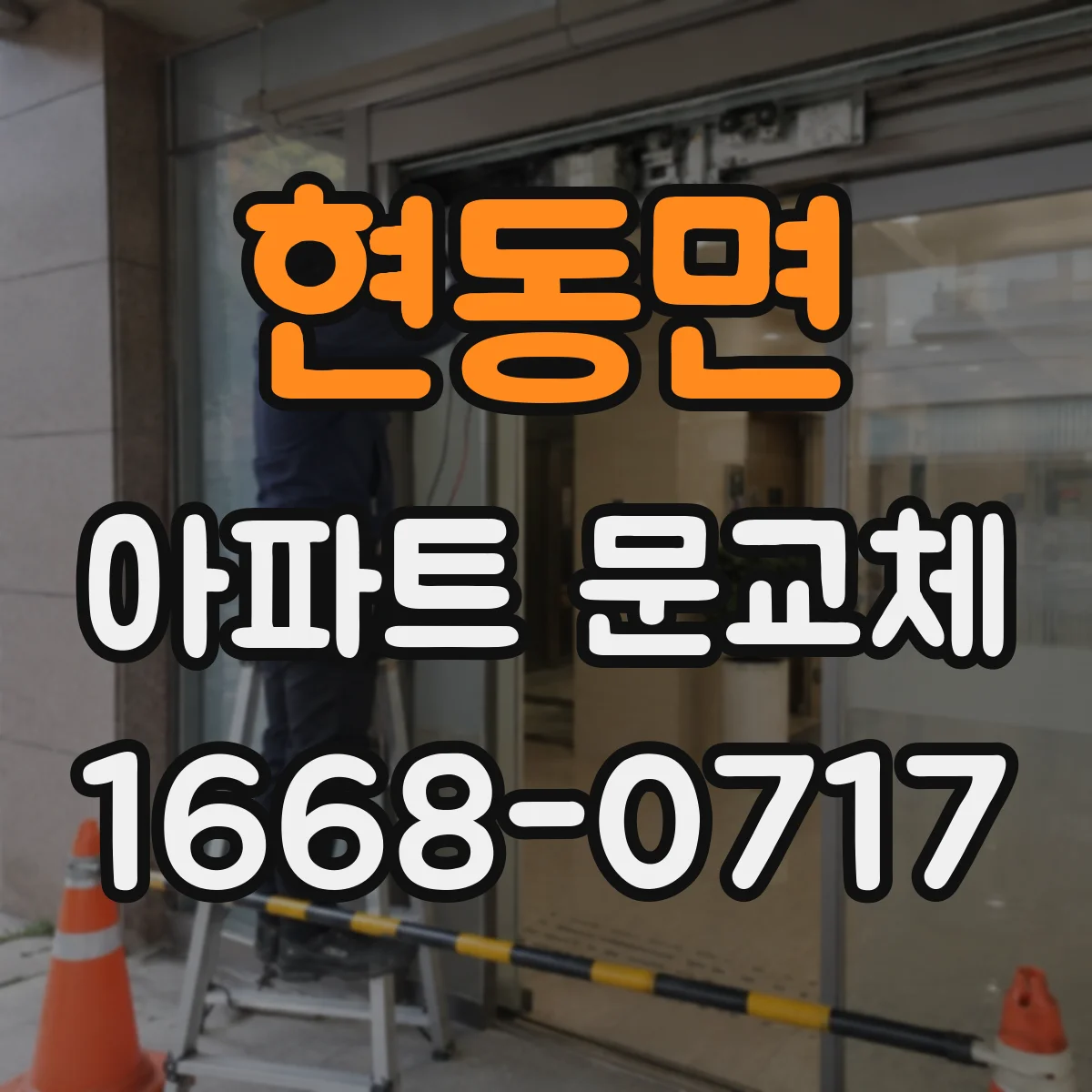현동면 아파트 문교체