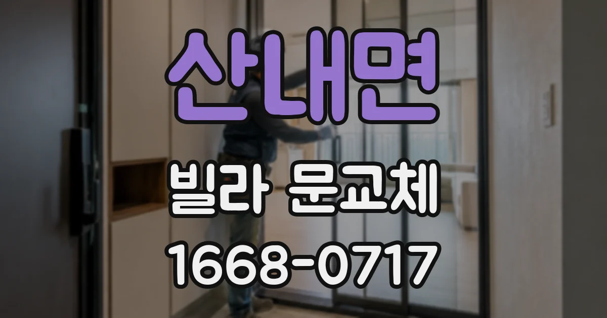 산내면 빌라 문교체