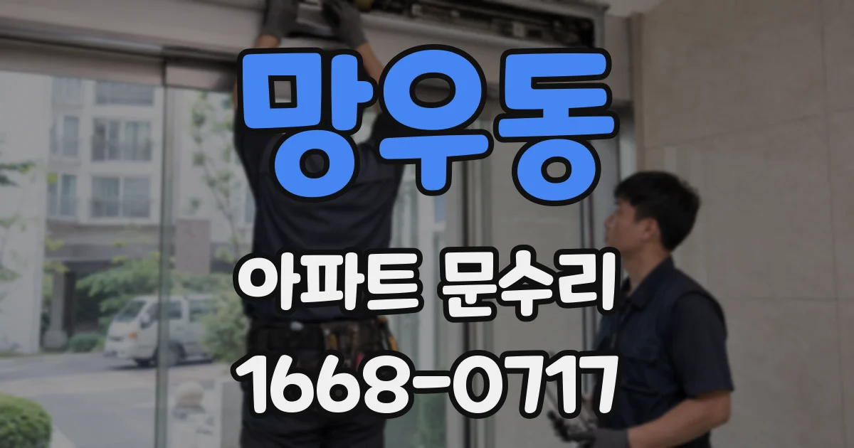 망우동 아파트 문수리