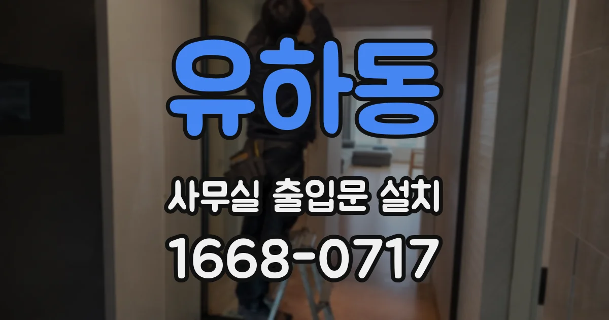 유하동 사무실 출입문 설치