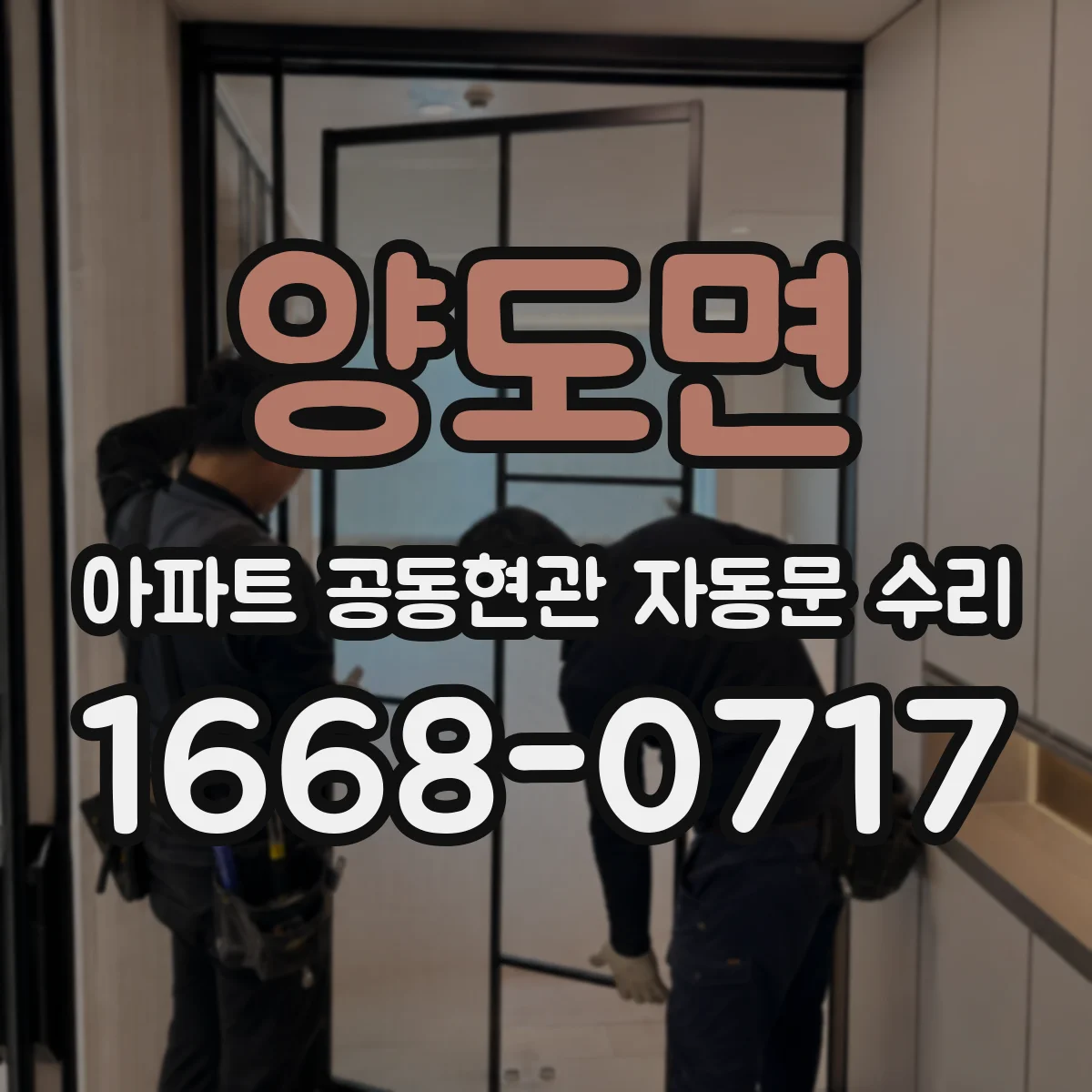 양도면 아파트 공동현관 자동문 수리