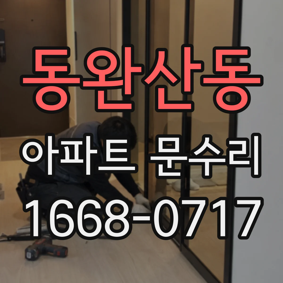 동완산동 아파트 문수리