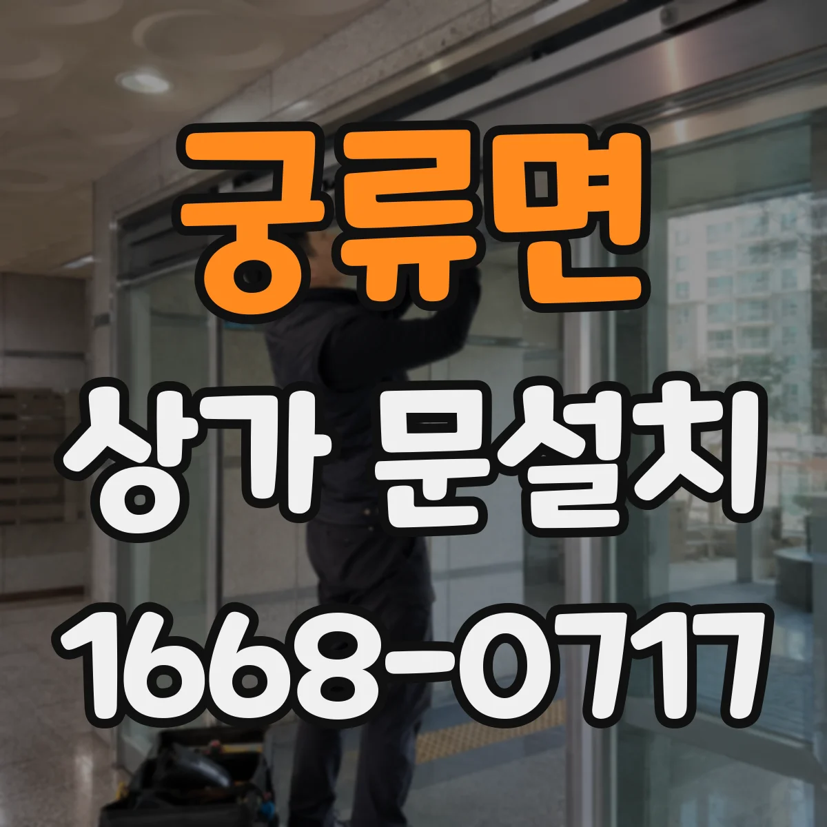 궁류면 상가 문설치
