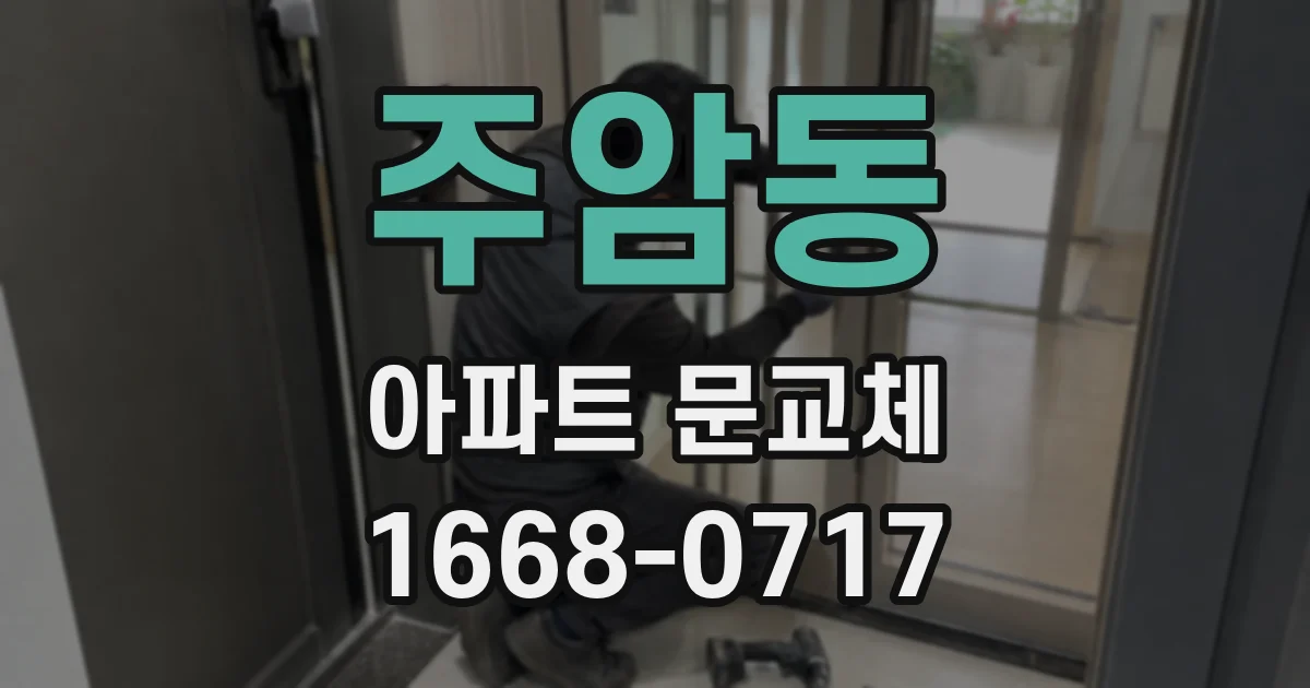 주암동 아파트 문교체