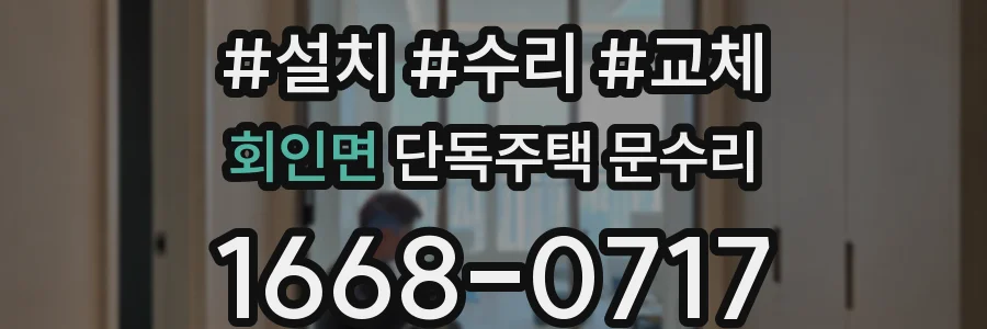 회인면 단독주택 문수리