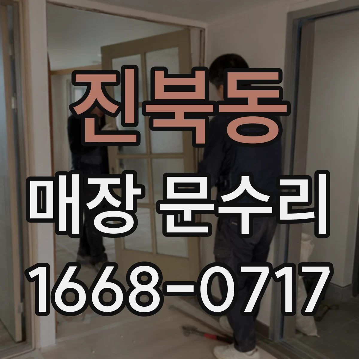 진북동 매장 문수리