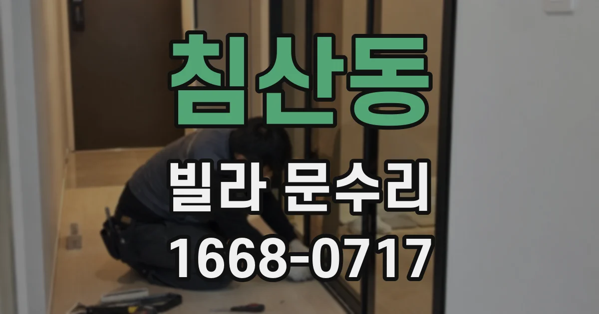 침산동 빌라 문수리