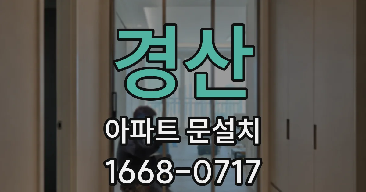경산 아파트 문설치