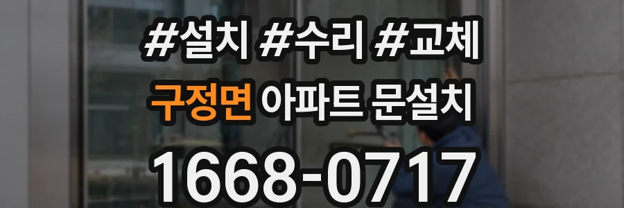 구정면 아파트 문설치
