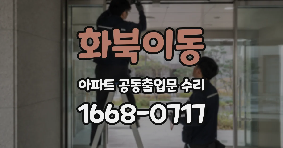 화북이동 아파트 공동출입문 수리