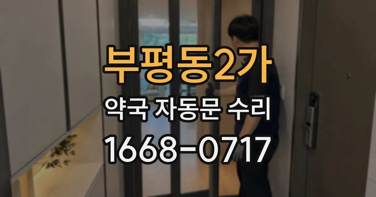 부평동2가 약국 자동문 수리