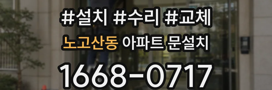 노고산동 아파트 문설치