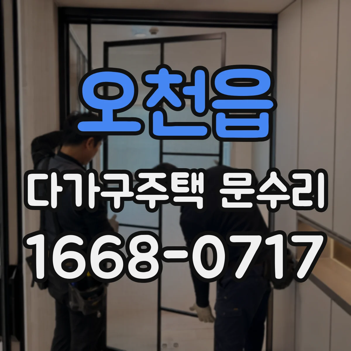 오천읍 다가구주택 문수리