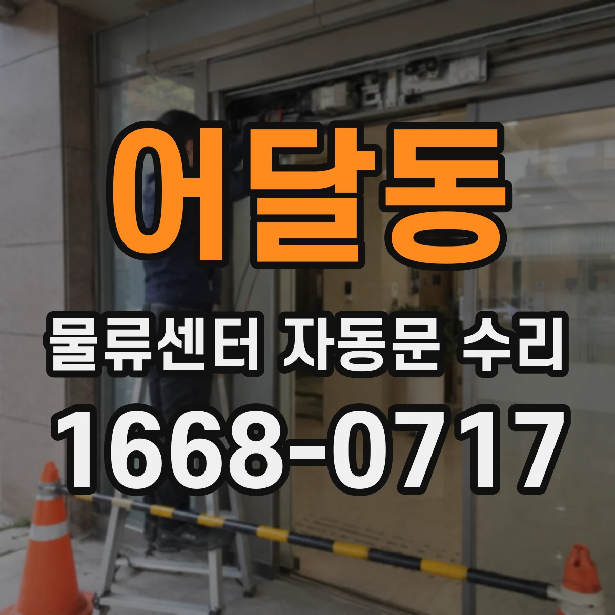 어달동 물류센터 자동문 수리