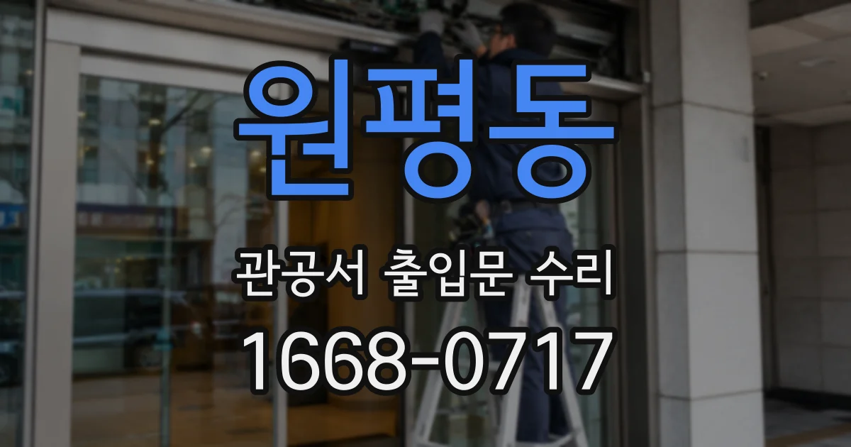 원평동 관공서 출입문 수리