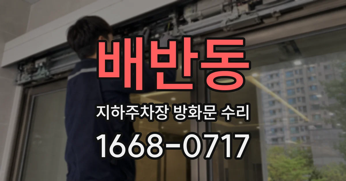 배반동 지하주차장 방화문 수리