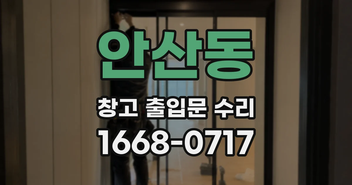 안산동 창고 출입문 수리
