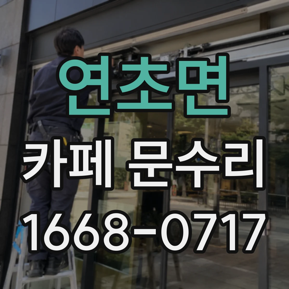 연초면 카페 문수리