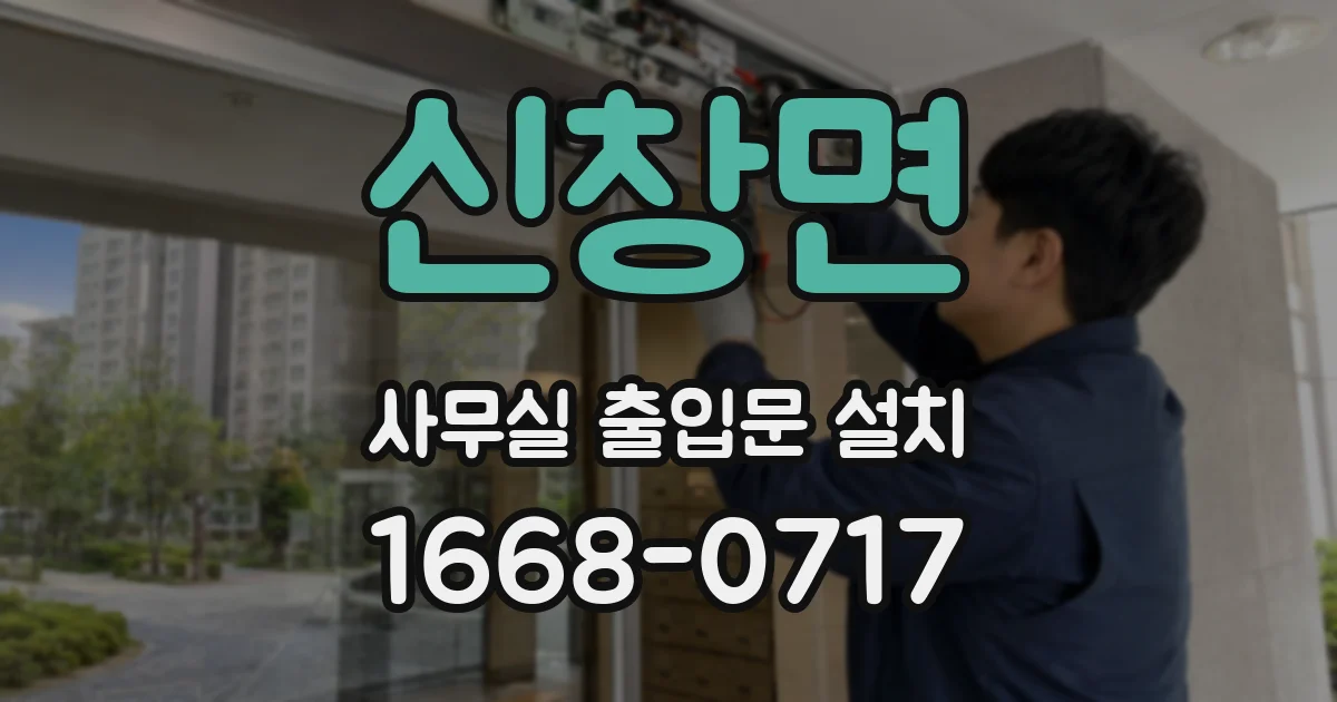 신창면 사무실 출입문 설치