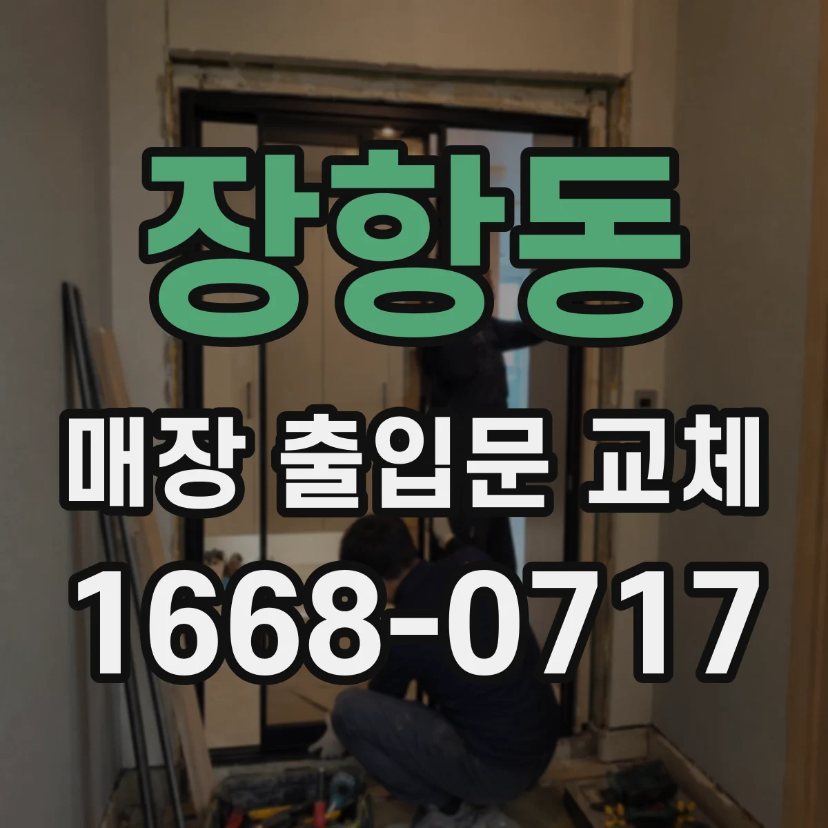 장항동 매장 출입문 교체