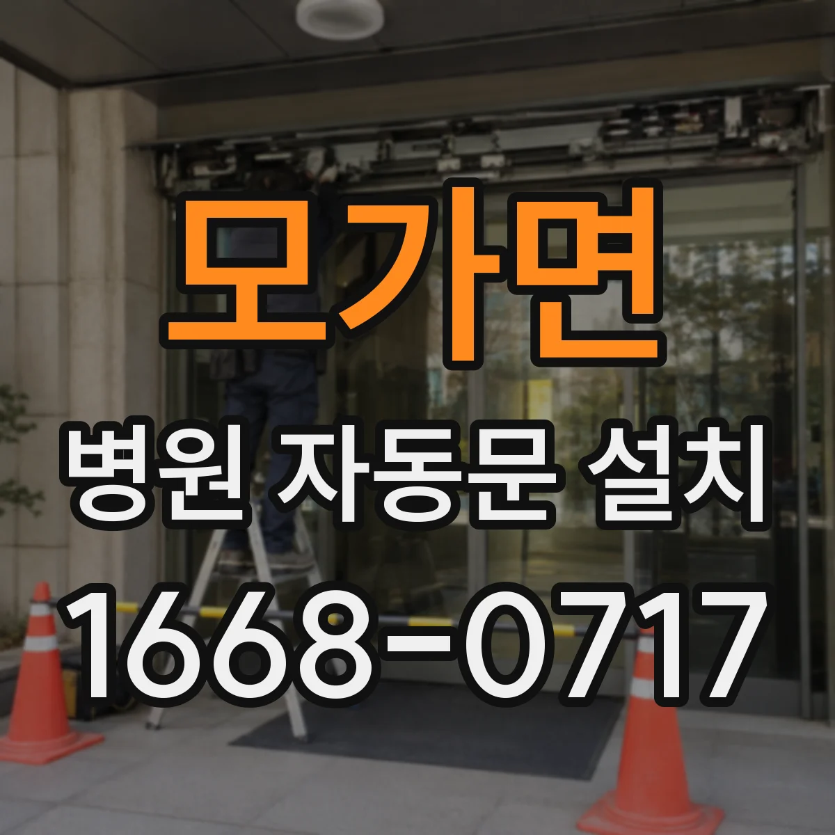 모가면 병원 자동문 설치