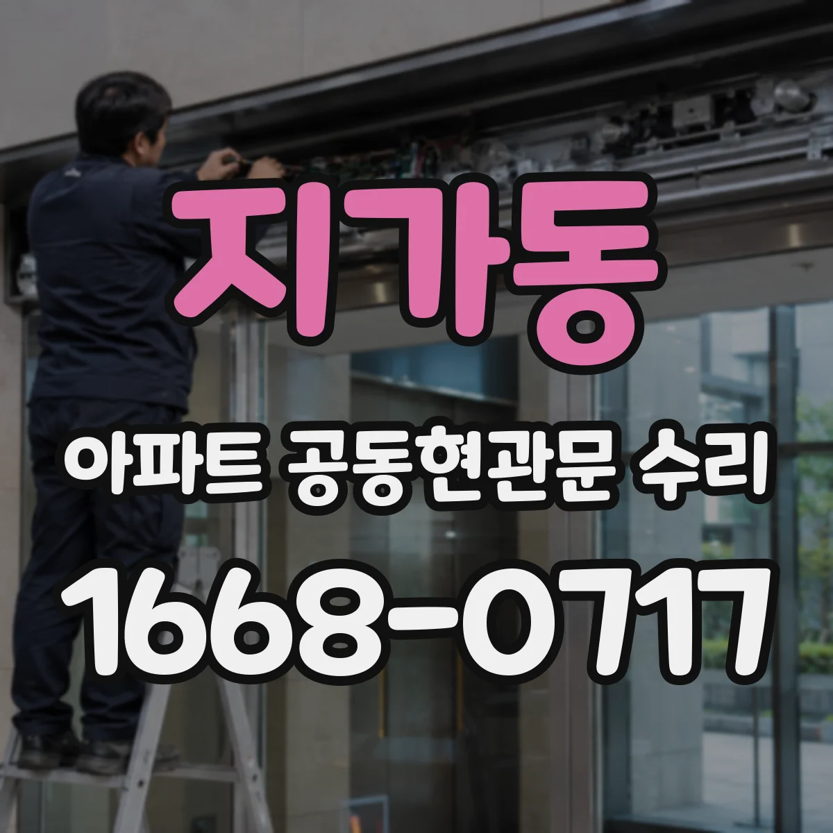 지가동 아파트 공동현관문 수리