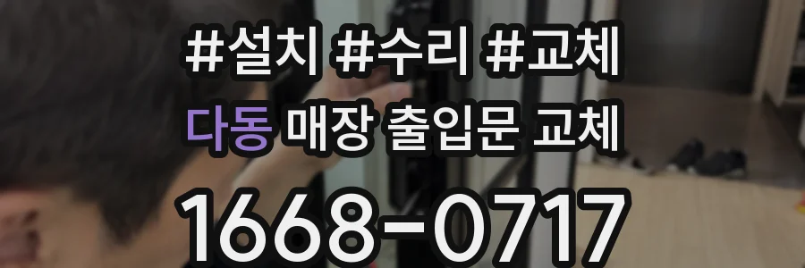 다동 매장 출입문 교체