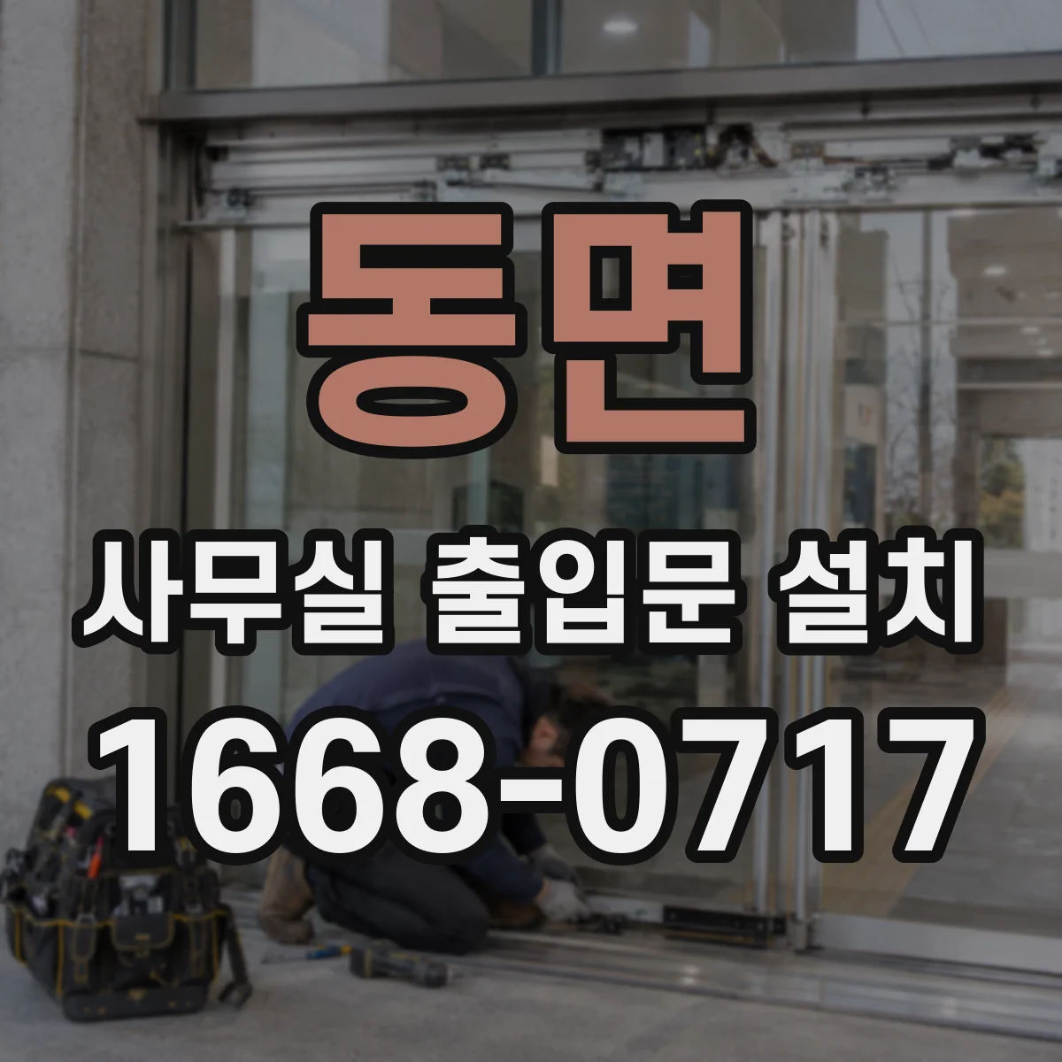 동면 사무실 출입문 설치
