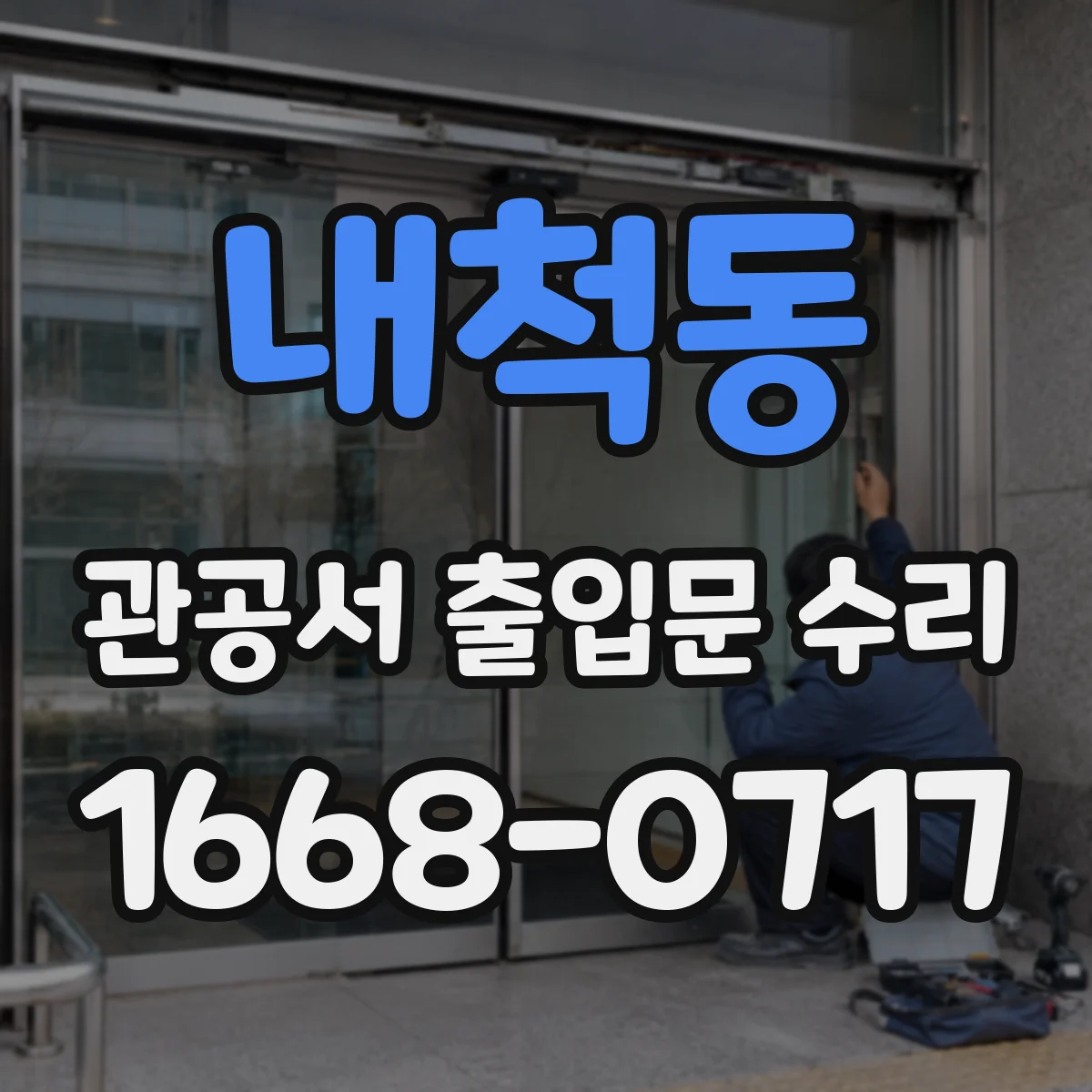내척동 관공서 출입문 수리