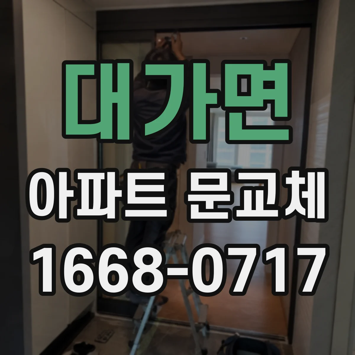 대가면 아파트 문교체