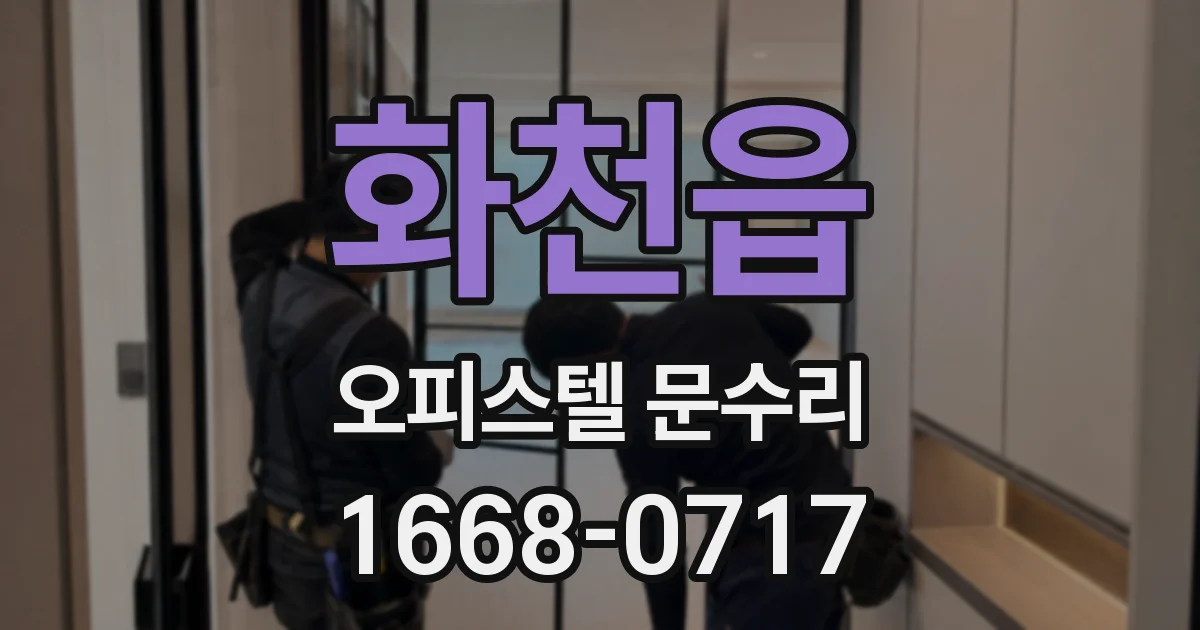 화천읍 오피스텔 문수리