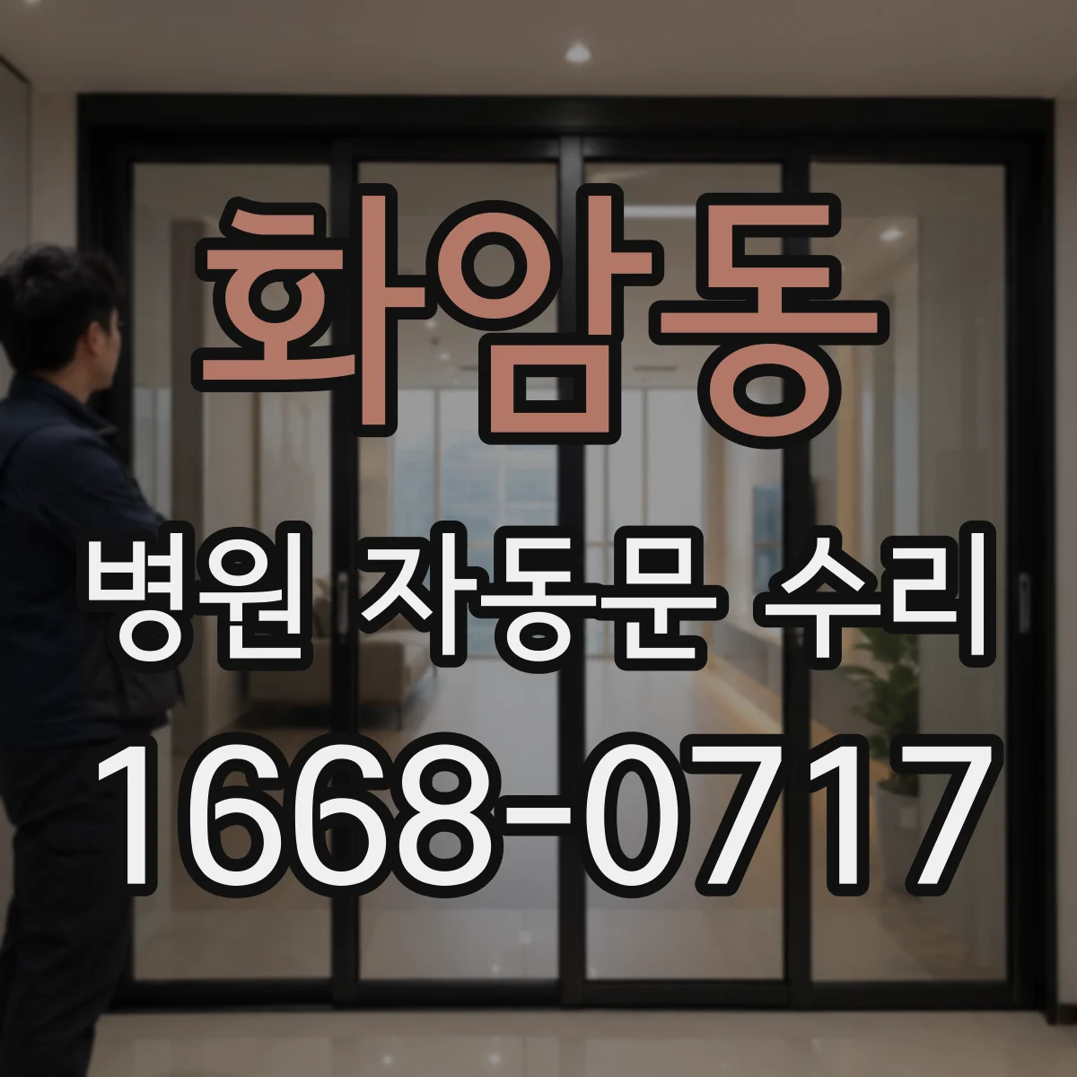 화암동 병원 자동문 수리