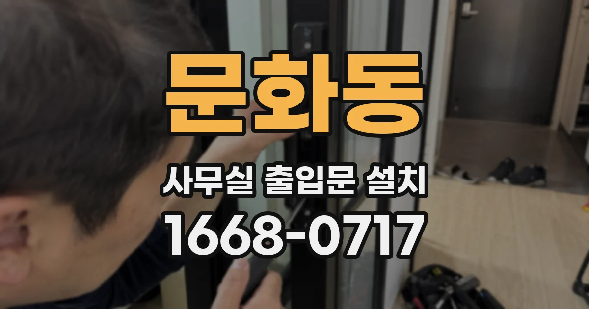 문화동 사무실 출입문 설치