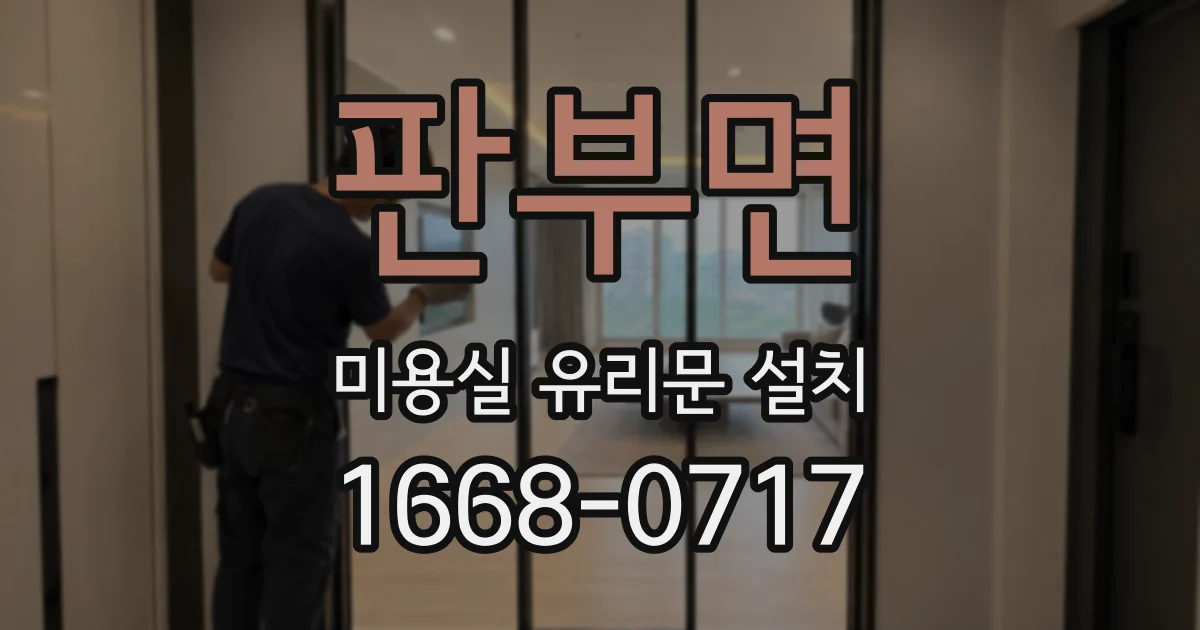 판부면 미용실 유리문 설치