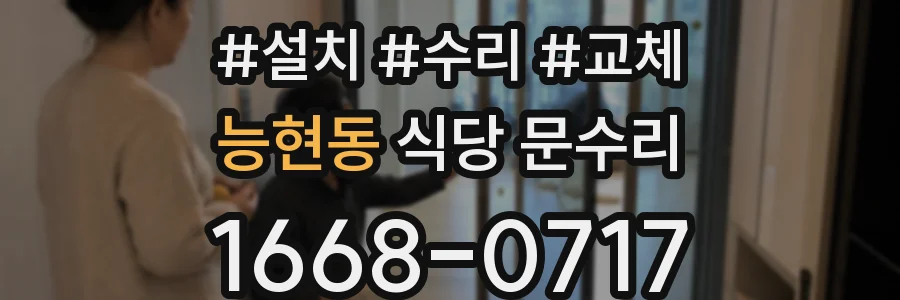 능현동 식당 문수리