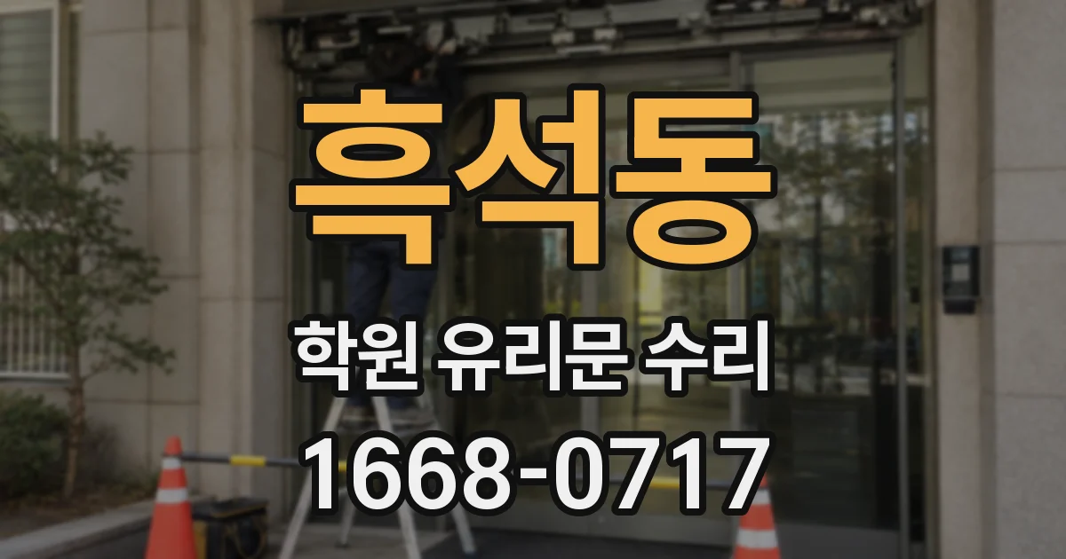 흑석동 학원 유리문 수리