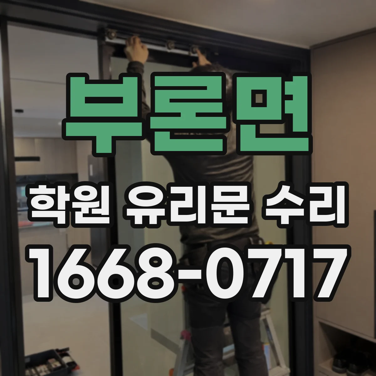 부론면 학원 유리문 수리