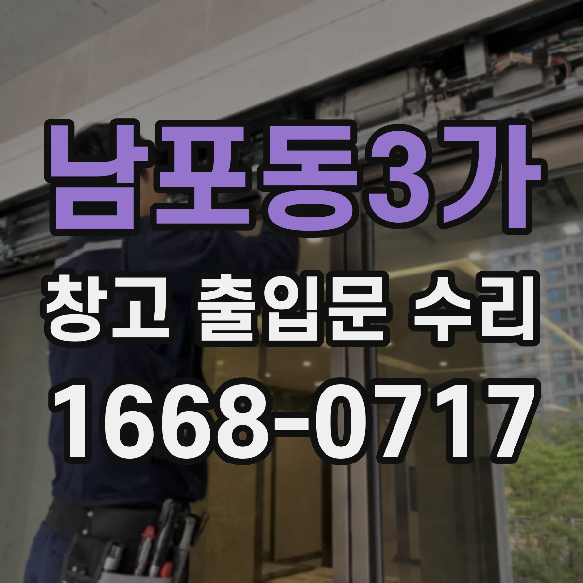 남포동3가 창고 출입문 수리