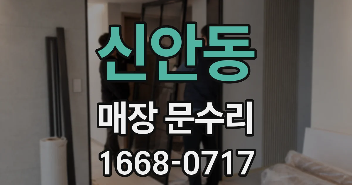 신안동 매장 문수리