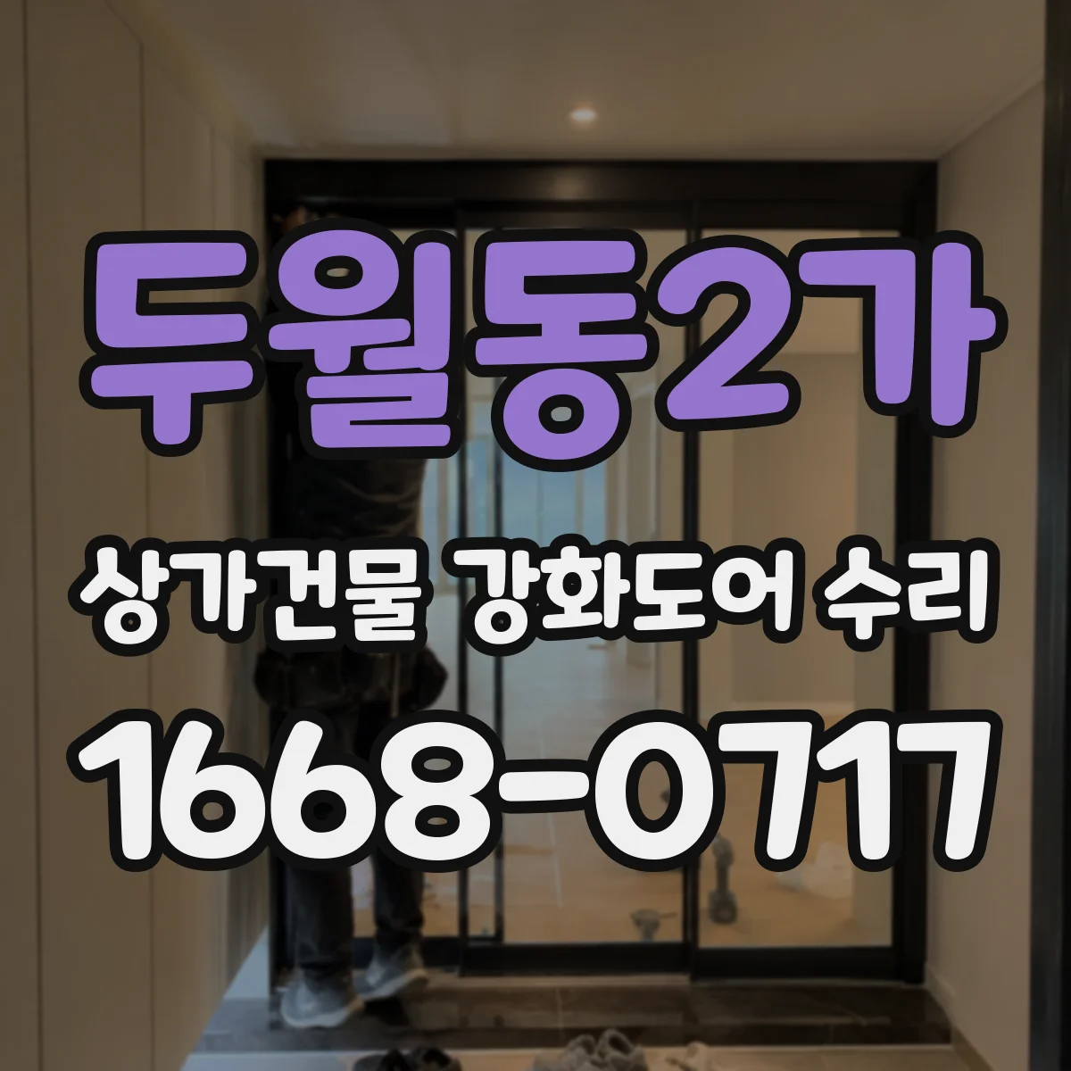 두월동2가 상가건물 강화도어 수리