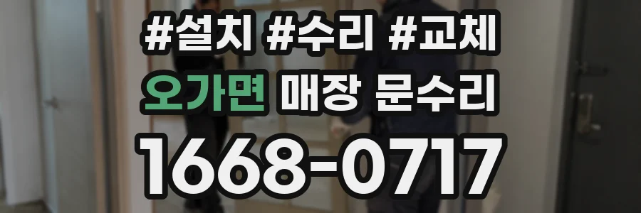오가면 매장 문수리