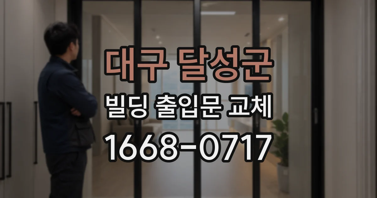 대구 달성군 빌딩 출입문 교체