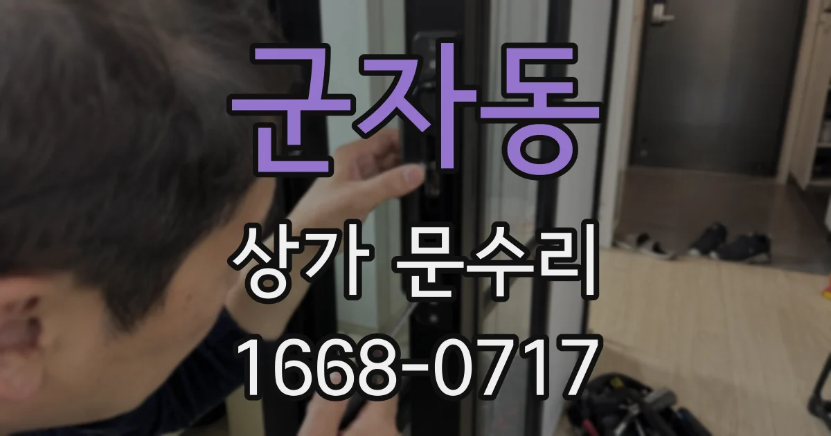 군자동 상가 문수리