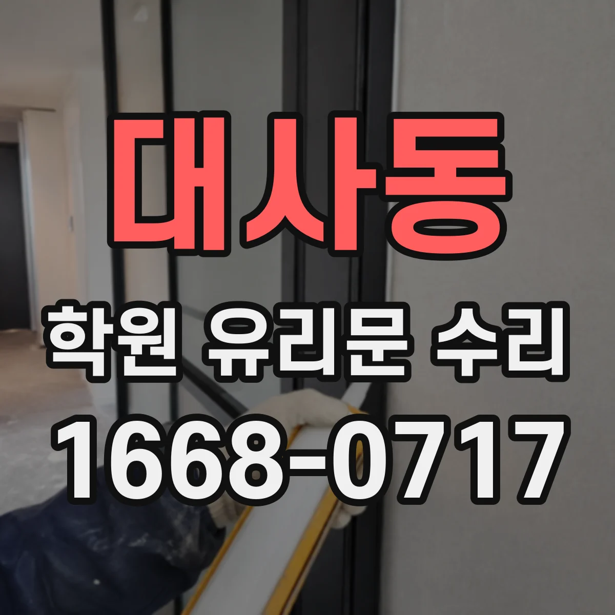 대사동 학원 유리문 수리