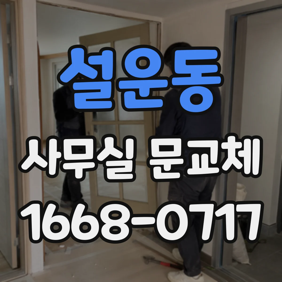 설운동 사무실 문교체