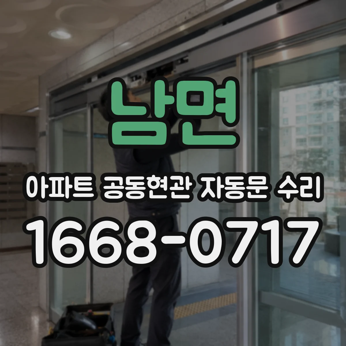남면 아파트 공동현관 자동문 수리